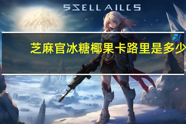 芝麻官 冰糖椰果卡路里是多少