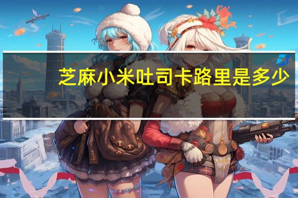 芝麻小米吐司卡路里是多少