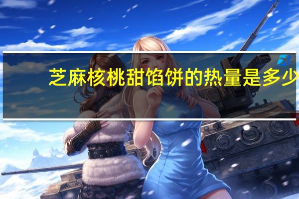 芝麻核桃甜馅饼的热量是多少