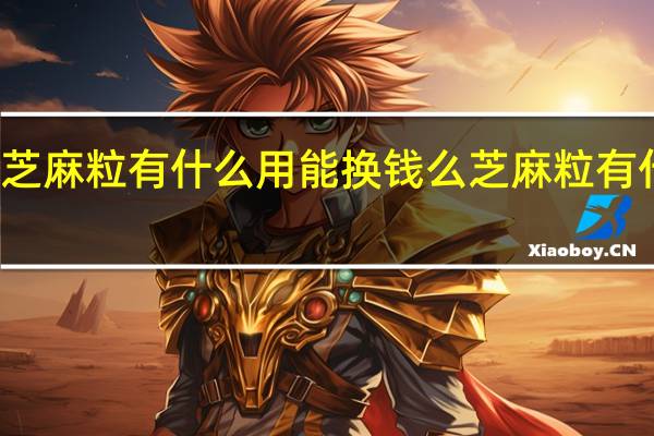 芝麻粒有什么用能换钱么 芝麻粒有什么用