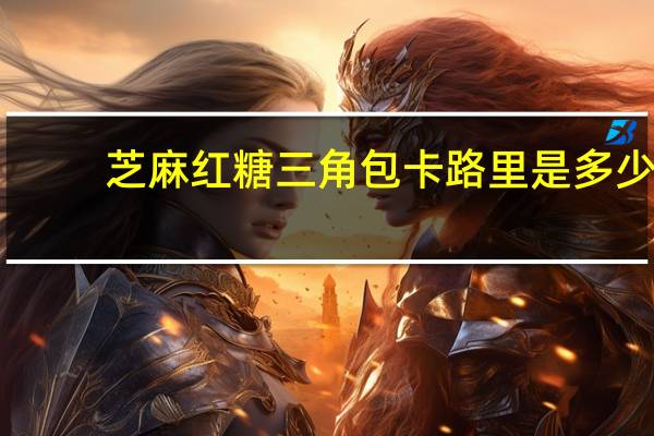 芝麻红糖三角包卡路里是多少