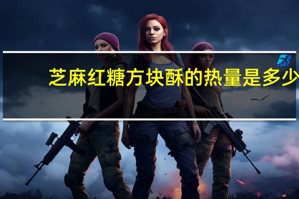 芝麻红糖方块酥的热量是多少