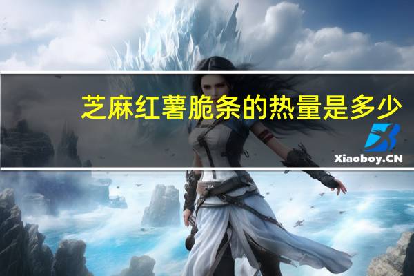 芝麻红薯脆条的热量是多少
