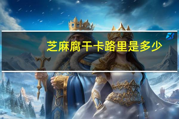 芝麻腐干卡路里是多少