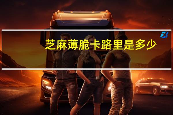 芝麻薄脆卡路里是多少