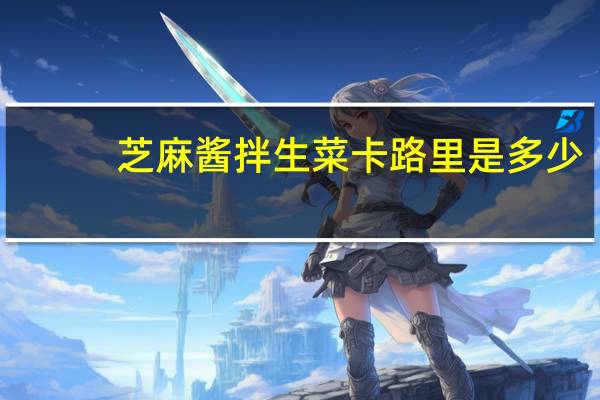 芝麻酱拌生菜卡路里是多少