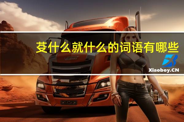 芟什么就什么的词语有哪些?
