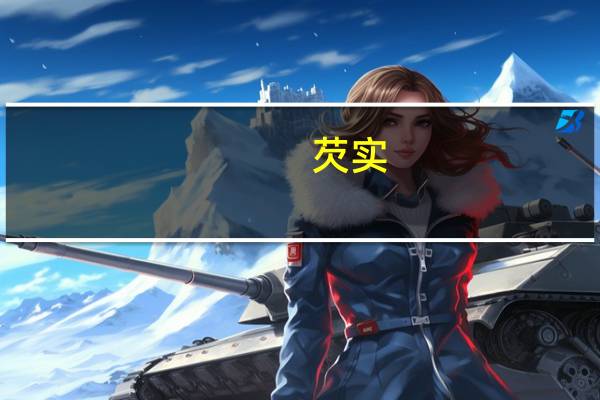 芡实(关于芡实的介绍)