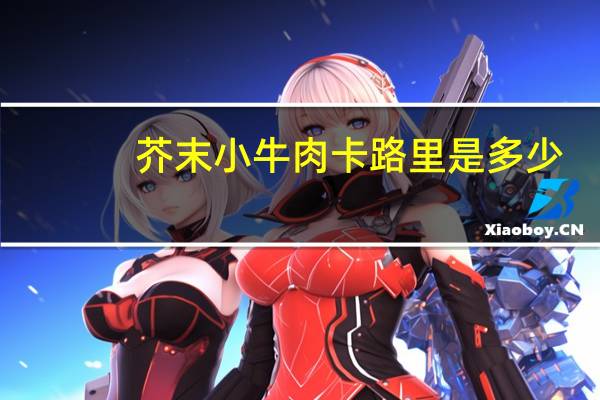 芥末小牛肉卡路里是多少