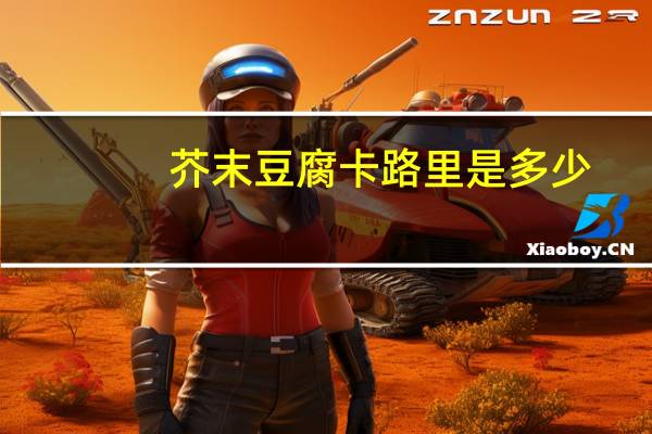 芥末豆腐卡路里是多少