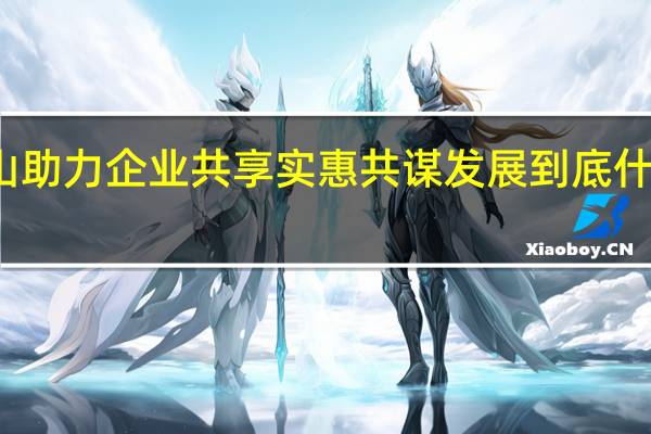 芦山助力企业共享实惠共谋发展 到底什么情况嘞