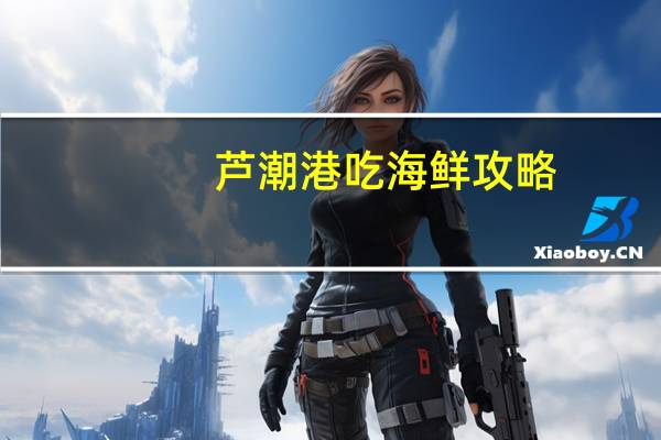 芦潮港吃海鲜攻略
