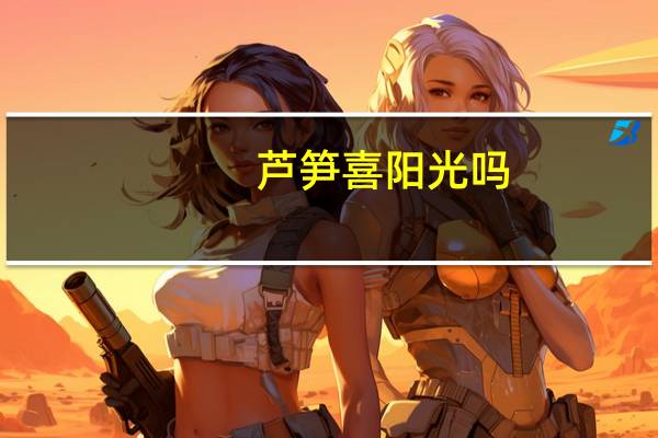 芦笋喜阳光吗