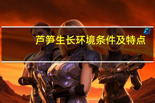 芦笋生长环境条件及特点