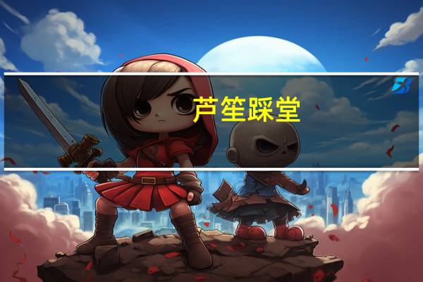 芦笙踩堂(关于芦笙踩堂简述)