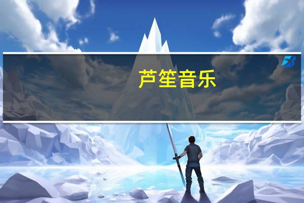 芦笙音乐(关于芦笙音乐简述)