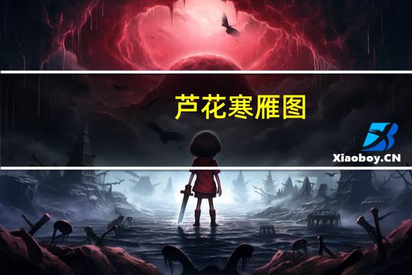 芦花寒雁图(关于芦花寒雁图简述)