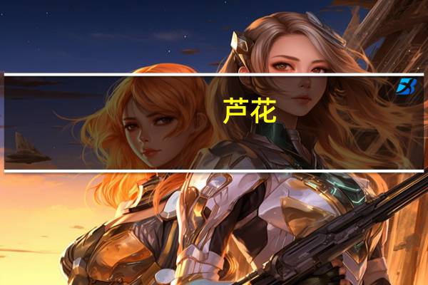 芦花(关于芦花简述)