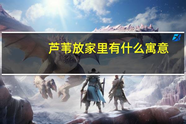 芦苇放家里有什么寓意