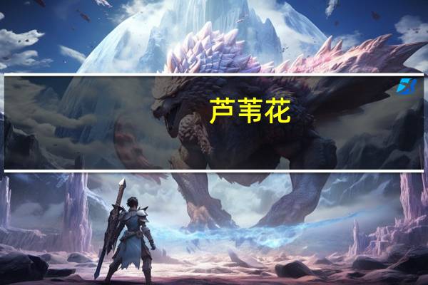 芦苇花(关于芦苇花简述)