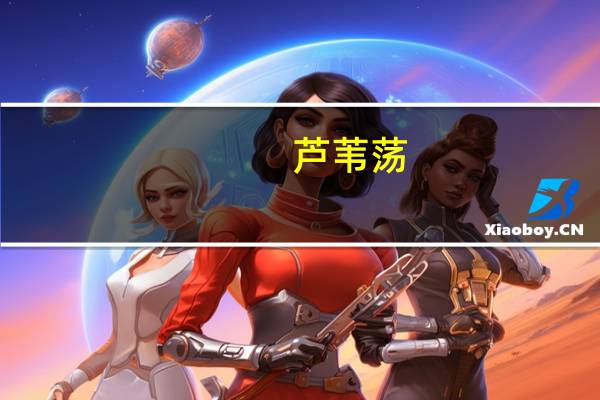 芦苇荡(关于芦苇荡简述)