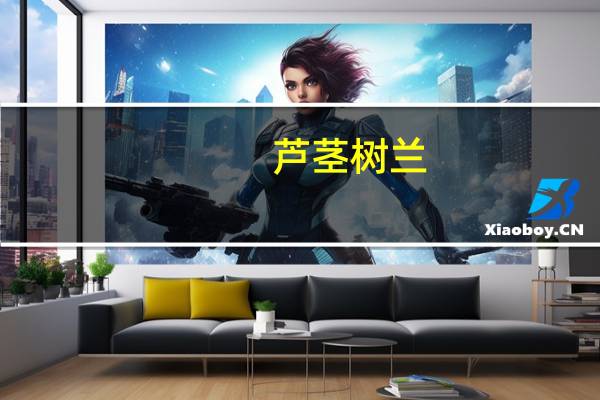 芦茎树兰(关于芦茎树兰简述)