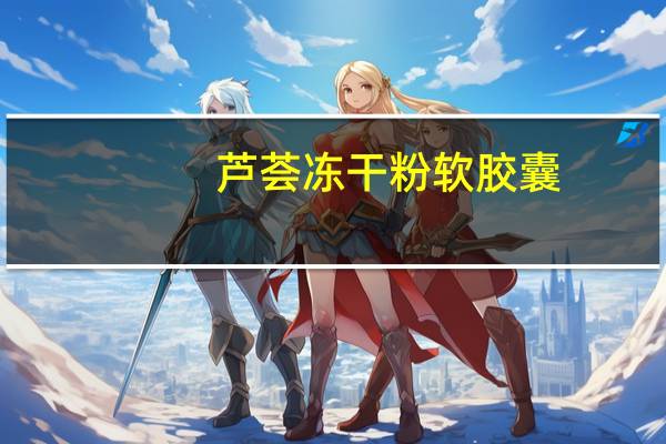 芦荟冻干粉软胶囊(关于芦荟冻干粉软胶囊简述)