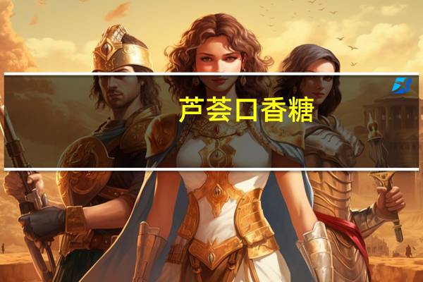 芦荟口香糖(关于芦荟口香糖简述)