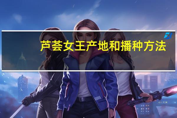 芦荟女王产地和播种方法