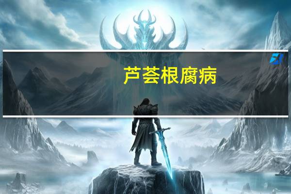 芦荟根腐病(关于芦荟根腐病简述)