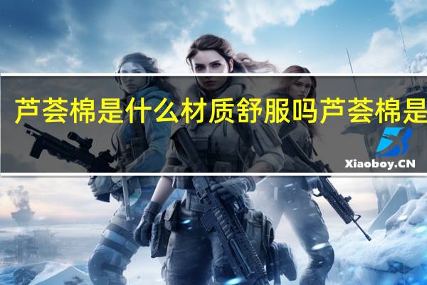 芦荟棉是什么材质舒服吗 芦荟棉是什么