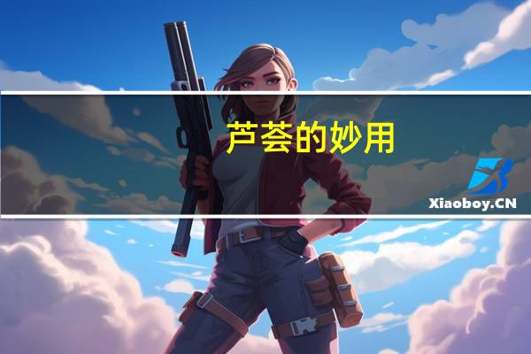 芦荟的妙用(关于芦荟的妙用简述)
