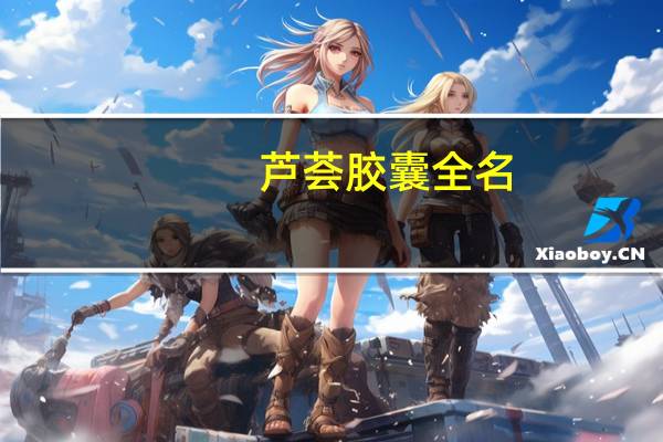 芦荟胶囊全名（芦荟胶囊是什么药）