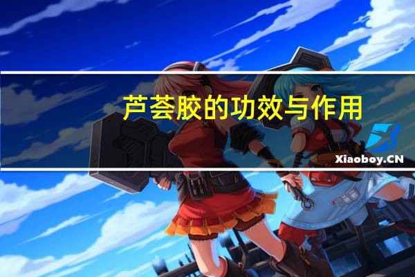 芦荟胶的功效与作用