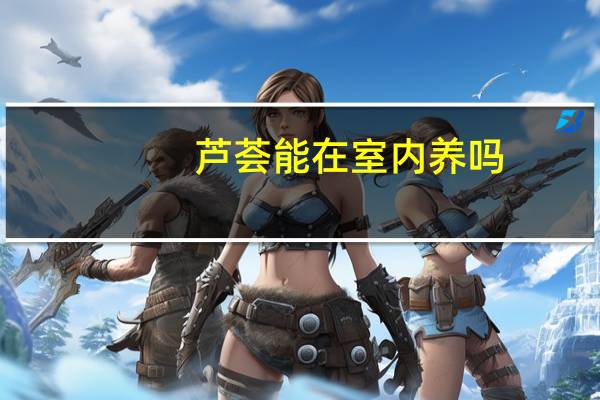 芦荟能在室内养吗