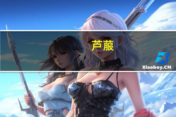 芦菔(关于芦菔简述)