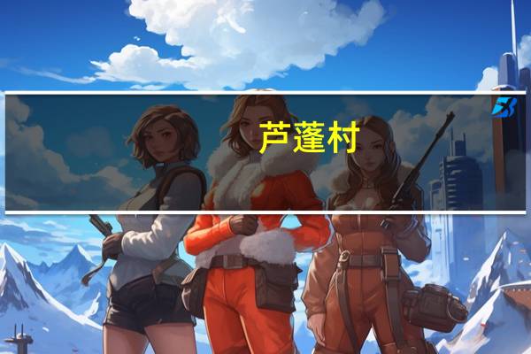 芦蓬村(关于芦蓬村简述)