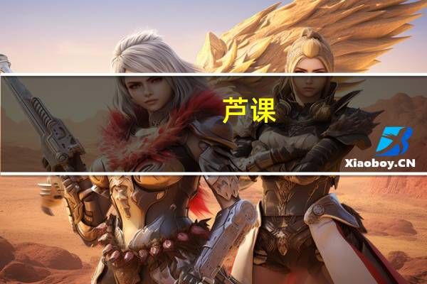 芦课(关于芦课简述)