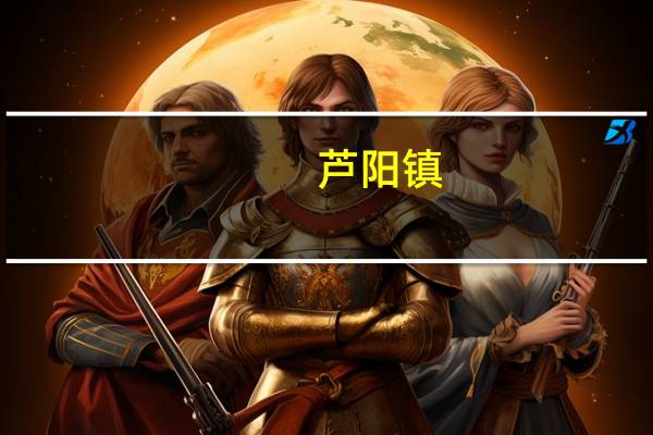 芦阳镇(关于芦阳镇简述)