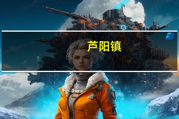 芦阳镇(关于芦阳镇简述)