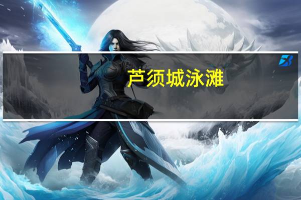 芦须城泳滩(关于芦须城泳滩简述)