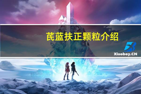 芪蓝扶正颗粒介绍