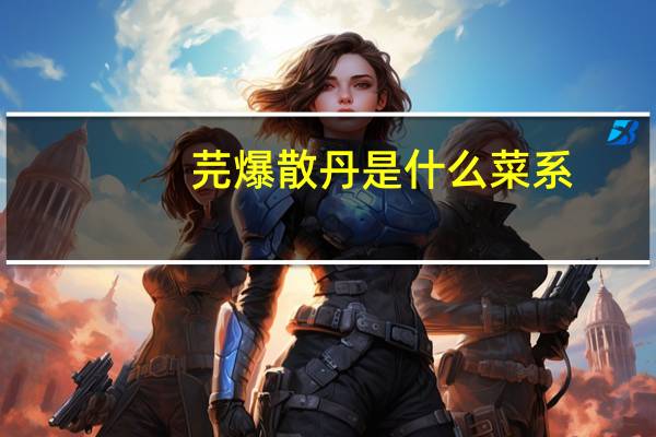 芫爆散丹是什么菜系