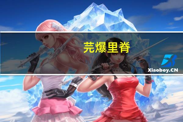 芫爆里脊(关于芫爆里脊简述)