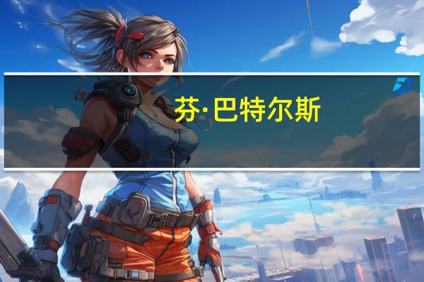 芬·巴特尔斯(关于芬·巴特尔斯简述)