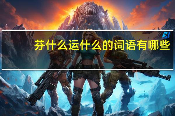 芬什么运什么的词语有哪些?