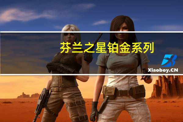 芬兰之星铂金系列