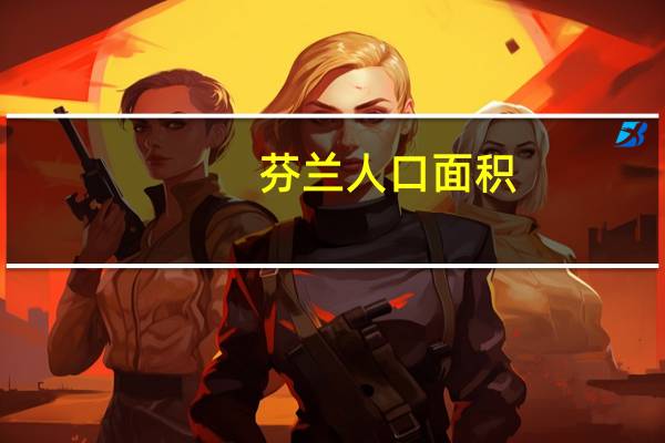 芬兰人口面积（芬兰人害羞）
