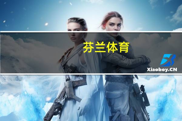 芬兰体育(关于芬兰体育简述)