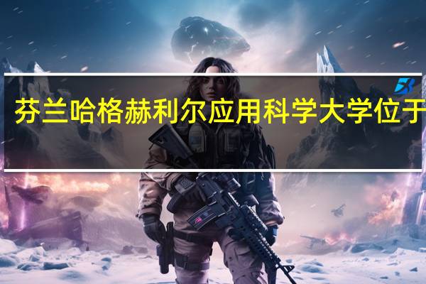芬兰哈格赫利尔应用科学大学位于哪里